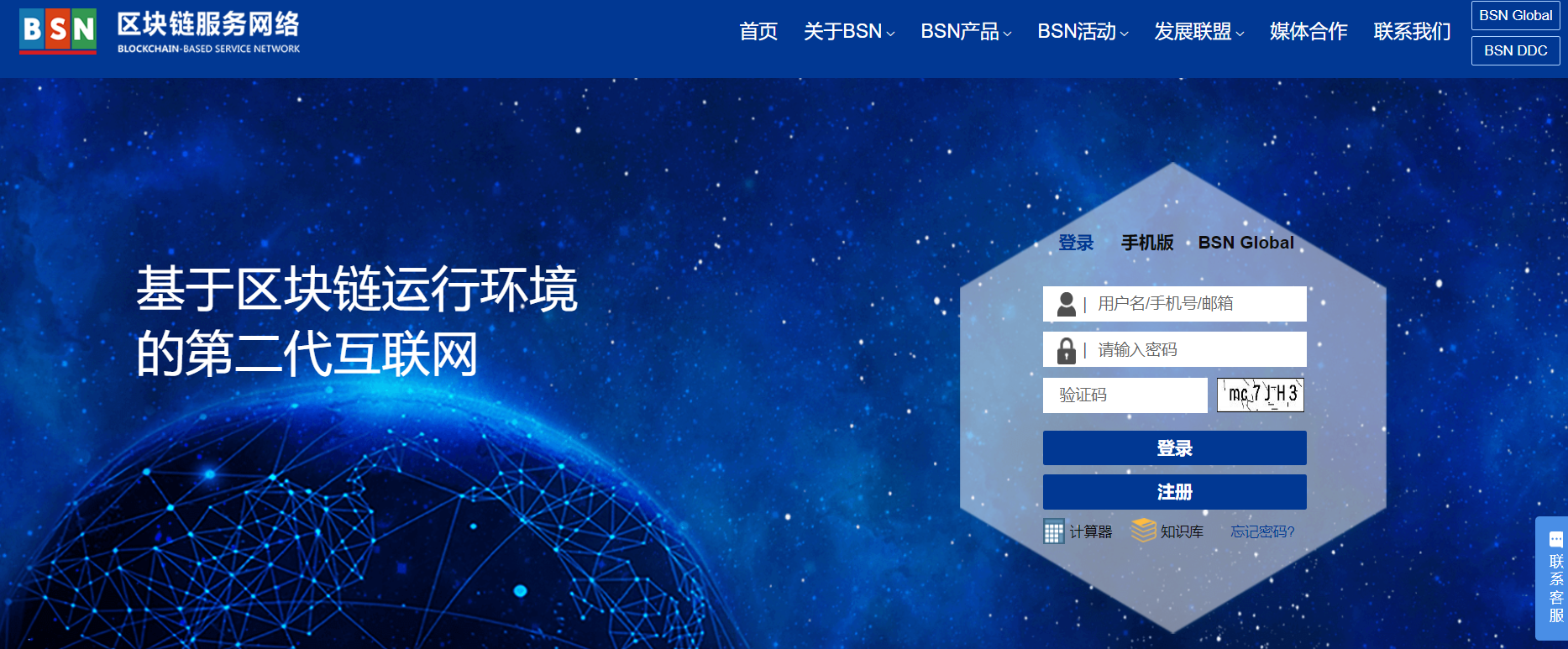 Blockchain Service Network BSN homepage